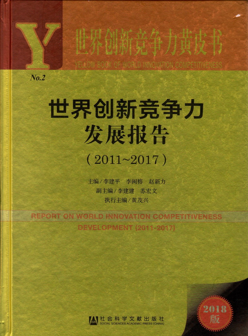 白逼被操逼视频。世界创新竞争力发展报告（2011-2017）